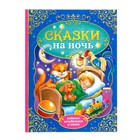 Книга детская в твёрдом переплёте «Сказки на ночь», 128 стр. - Фото 1