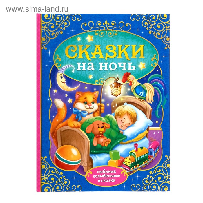 Книга детская в твёрдом переплёте «Сказки на ночь», 128 стр. - Фото 1