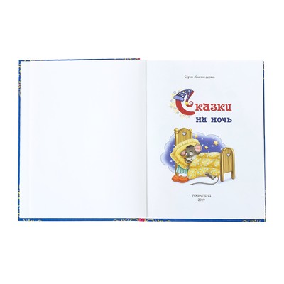 Книга детская в твёрдом переплёте «Сказки на ночь», 128 стр.