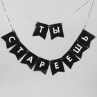 Воздушные шары «Старость не радость», гирлянда, коробка для сладостей, топпер, 13 предметов в наборе 3840026 - фото 16175508