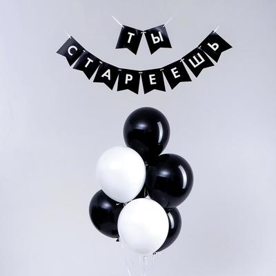 Воздушные шары, набор «Старость не радость»: гирлянда, коробка для сладостей, топпер (13 предметов)