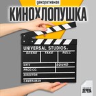 Хлопушка кинематографическая, большая - Фото 1