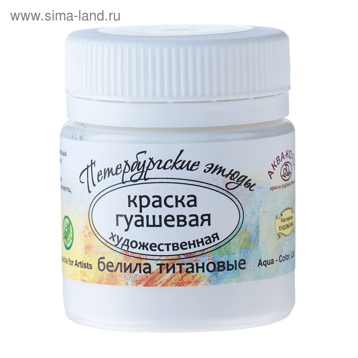 Гуашь художественная, белила титановые, банка 40 мл, «Аква-Колор», «Петербургские этюды» - Фото 1