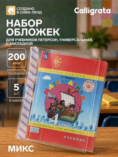 Обложки ПЭ 5 штук, 265×500 мм, 200 мкм, для учебника Петерсон, универсальная, с закладкой, МИКС