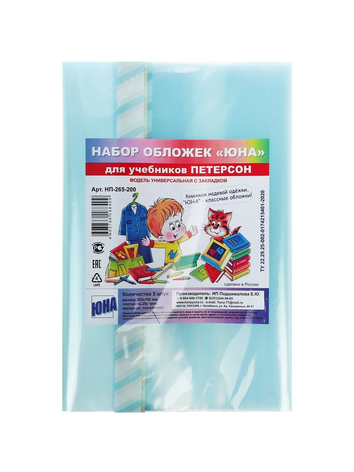 Набор обложек ПЭ 5 штук, 265×500 мм, 200 мкм, для учебника Петерсон, универсальная, с закладкой, МИКС