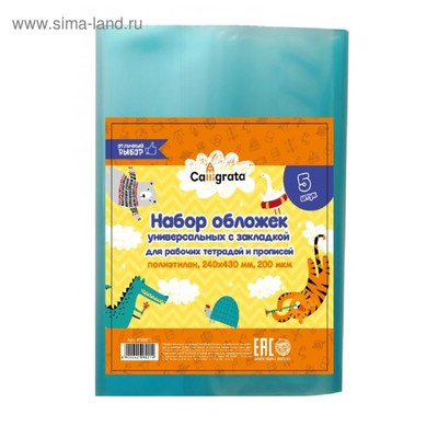 Набор обложек ПЭ 5 штук, 240×430 мм, 200 мкм, для прописей и рабочих тетрадей, универсальная, с закладкой, МИКС