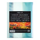 Набор обложек ПЭ 5 штук, 240 х 430 мм, 200 мкм, для прописей и рабочих тетрадей, универсальная, с закладкой, МИКС 4209021 - фото 46130