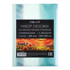 Набор обложек ПЭ 5 штук, 240×430 мм, 200 мкм, для прописей и рабочих тетрадей, универсальная, с закладкой, МИКС - Фото 3