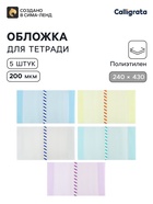 Обложки ПЭ 5 штук, 240×430 мм, 200 мкм, для прописей и рабочих тетрадей, универсальная, с закладкой, МИКС - Фото 1