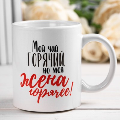 Кружка чайная керамическая «Жена», 320 мл