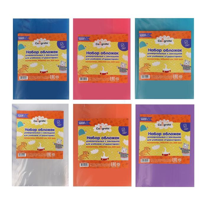 Набор обложек ПЭ 5 штук, 245×430 мм, 200 мкм, для учебников, универсальная, с закладкой, МИКС