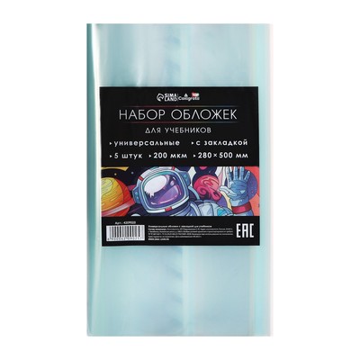 Набор обложек ПЭ 5 штук, 280×500 мм, 200 мкм, для учебников, универсальная, с закладкой, МИКС
