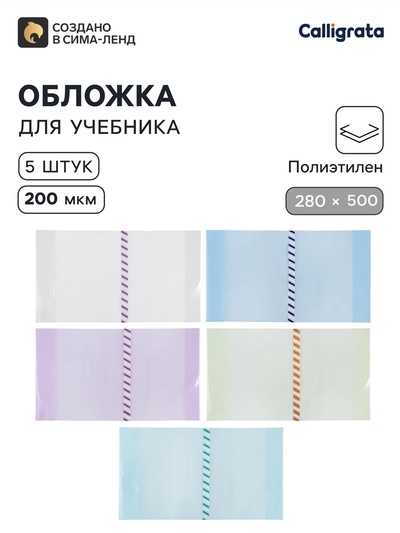 Обложки ПЭ 5 штук, 280×500 мм, 200 мкм, для учебников, универсальная, с закладкой, МИКС
