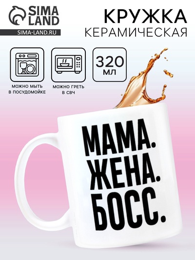 Кружка керамическая «Мама, жена, босс», 320 мл