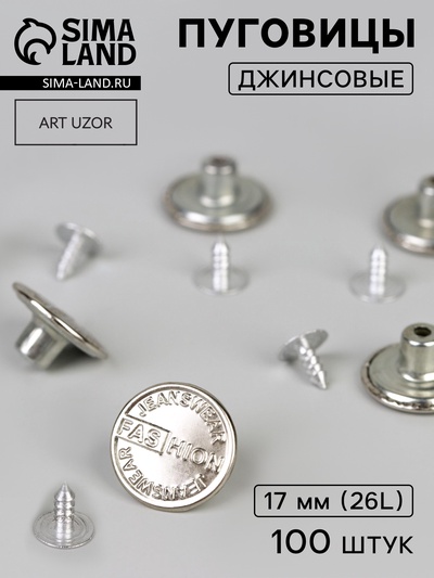 Набор джинсовых пуговиц, 17 мм, 100 ± 5 шт., цвет серебряный