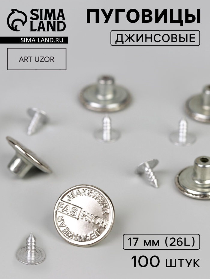 Набор джинсовых пуговиц, 17 мм, 100 ± 5 шт., цвет серебряный - Фото 1