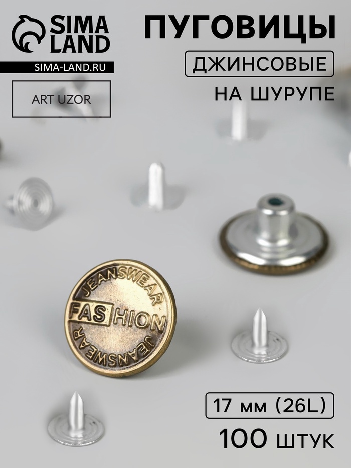Набор джинсовых пуговиц, 17 мм, 100 шт., цвет бронзовый - Фото 1