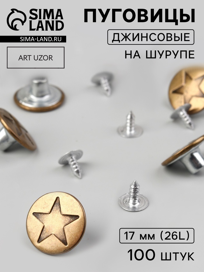 Набор джинсовых пуговиц, 17 мм, 100±5 шт., цвет бронзовый - Фото 1