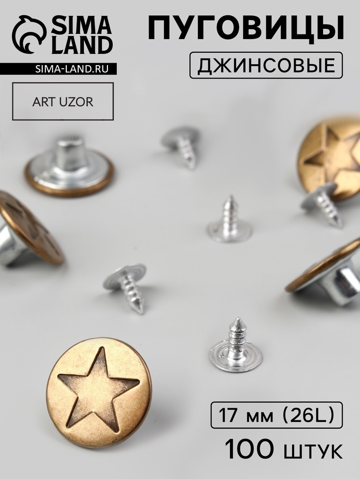 Набор джинсовых пуговиц «Звезда», 17 мм, 100±5 шт., цвет бронзовый - Фото 1