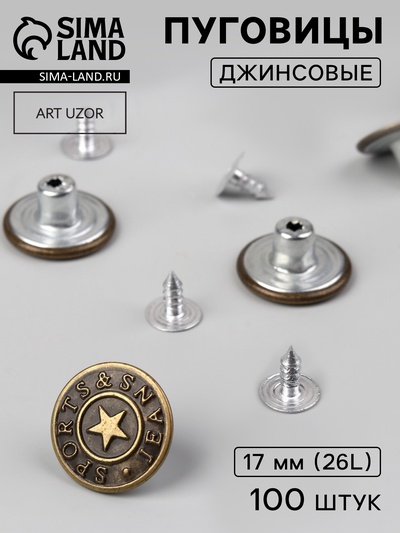 Набор джинсовых пуговиц, 17 мм, 100 шт., цвет бронзовый