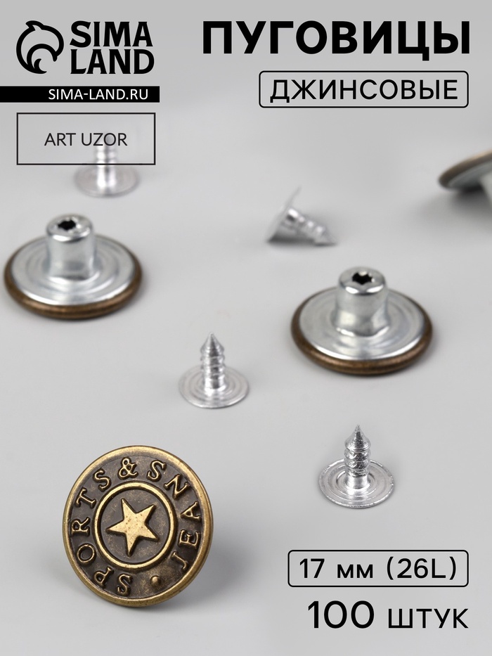 Набор джинсовых пуговиц, 17 мм, 100 шт., цвет бронзовый - Фото 1