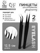 Пинцеты для наращивания ресниц, набор - 2 шт., 12.5 см, чёрные - Фото 1