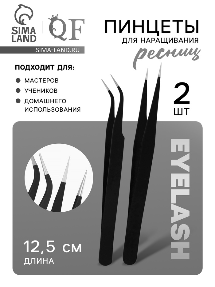 Пинцеты для наращивания ресниц, набор - 2 шт., 12.5 см, чёрные - Фото 1