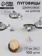 Набор джинсовых пуговиц, 17 мм, 100±5 шт., цвет бронзовый - Фото 1