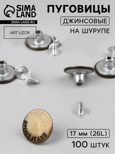 Набор джинсовых пуговиц, 17 мм, 100±5 шт., цвет бронзовый