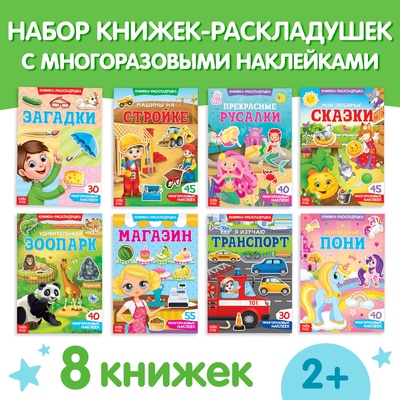 Книги с наклейками «Умный малыш», набор 8 шт.