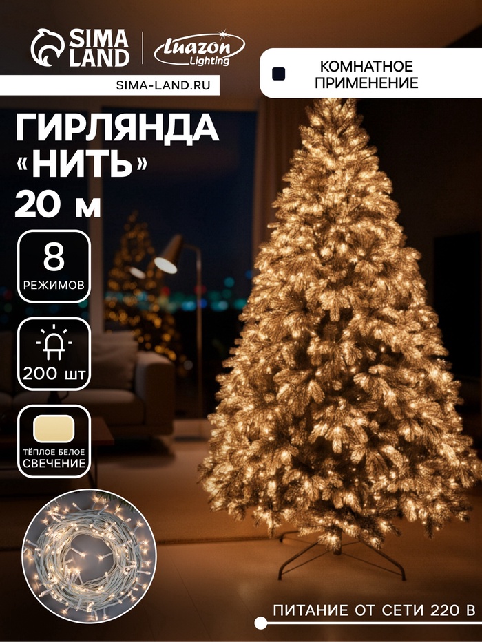 УЦЕНКА Гирлянда «Нить» 20 м, IP20, 200 LED, 220 В, 8 режимов, белая нить, свечение тёплое белое - Фото 1