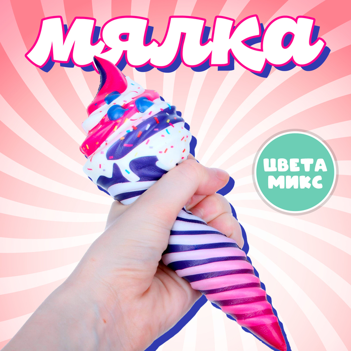 Мялка-сквиши «Мороженое», цвета МИКС - Фото 1