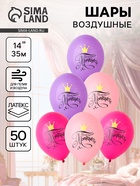 Воздушные шары латексные 14" «Маленькая принцесса», 50 шт., МИКС - Фото 1