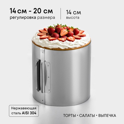 Форма для выпечки и выкладки с регулировкой размера TAS-PROM «Круг», h=14 см, d=14-20 см, нержавеющая сталь