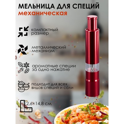 Мельница для специй Доляна «Элит», 15×3 см, металлический механизм, красная