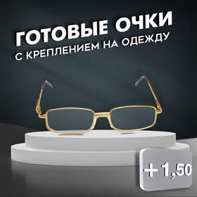 Готовые очки Восток 2015, цвет золотой, отгибающаяся дужка, +1,5 4201676