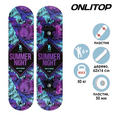 Скейтборд подростковый ONLITOP SUMMER NIGHT, 62х16 см, колёса PVC 50 мм, пластиковая рама
