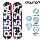 Скейтборд подростковый ONLITOP, RUSSIA 62х16 см, колёса PVC, пластиковая рама - фото 108377256