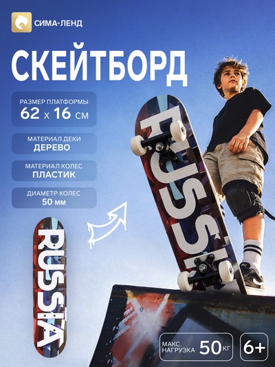 Скейтборд подростковый, RUSSIA 62×16 см, колёса PVC, пластиковая рама