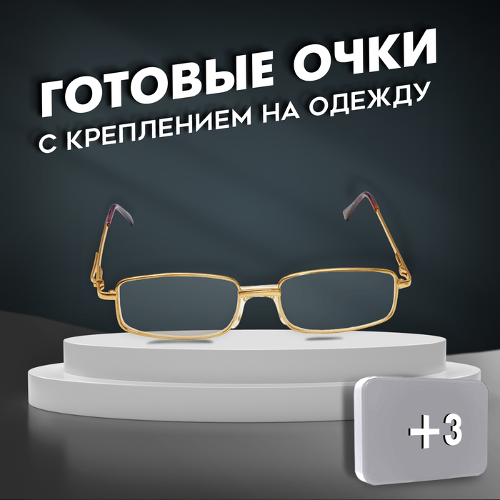 

Готовые очки Восток 2015, цвет золотой, отгибающаяся дужка, +3