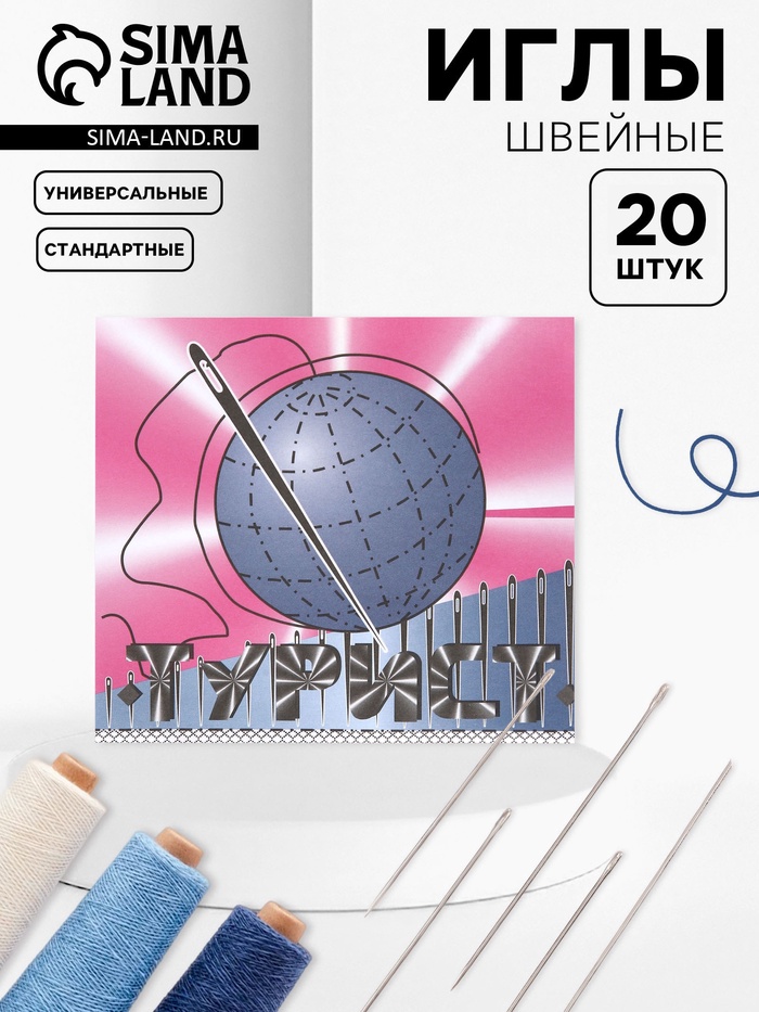 Набор швейных игл «Турист», 20 шт.