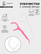 Флоссеры - зубочистки с зубной нитью Доляна, набор 20 шт., 7.5×1.5 см, белый, розовый - Фото 1