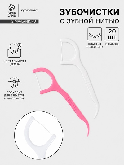 Флоссеры - зубочистки с зубной нитью Доляна, набор 20 шт., 7.5×1.5 см, белый, розовый