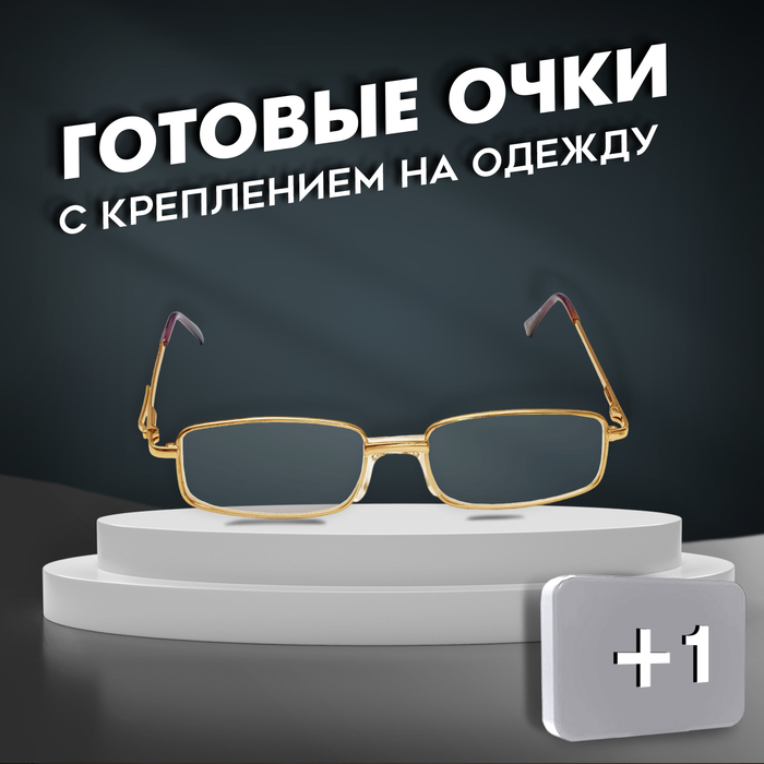 

Готовые очки Восток 2015, цвет золотой, отгибающаяся дужка, +1