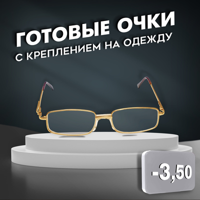 Готовые очки Восток 2015, цвет золотой, отгибающаяся дужка, -3.5