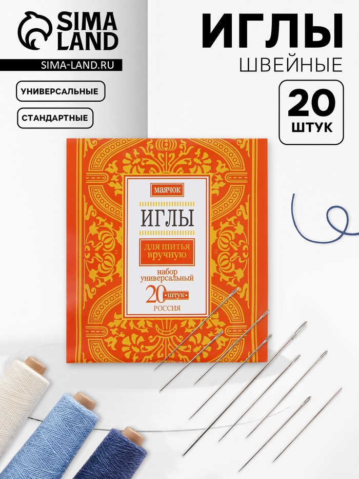 Иглы швейные «Маячок», 20 шт.