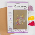 Вышивка на блокноте «Единорог», 20 страниц. Набор для творчества - Фото 2