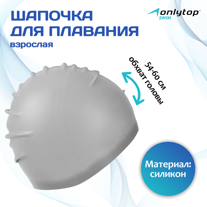 Шапочка для плавания взрослая ONLYTOP, силиконовая, обхват 54-60 см, цвета МИКС - Фото 1