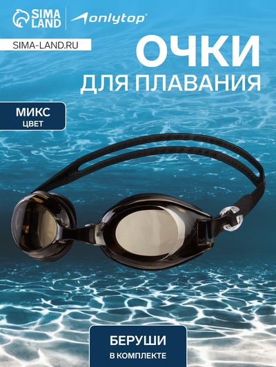 Очки для плавания взрослые, беруши, МИКС