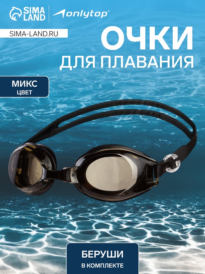 Очки для плавания взрослые, беруши, МИКС - Фото 1